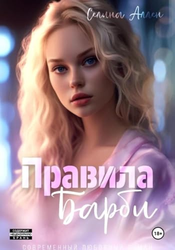Правила Барби (Элита Нью-Йорка, #5)