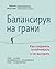 Балансируя на грани. Как сохранять устойчивость и не выгорать by Марина Безуглова