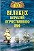 100 великих кораблей отечественного ВМФ (Russian Edition)