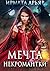 Мечта некромантки (Russian Edition)
