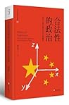 合法性的政治: 當代中國的國家與社...