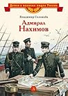 Адмирал Нахимов (Russian Edition)