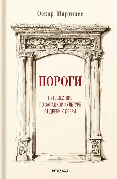 Пороги. Путешествие по западной культуре от двери к двери.