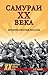 Самураи ХХ века. Япония против России by Алексей Шишов
