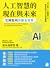 人工智慧的現在與未來:它將如何改變全世界