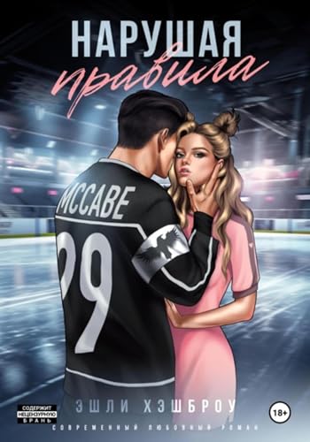 Нарушая правила (Russian Edition)