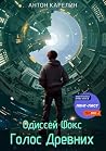 Голос Древних