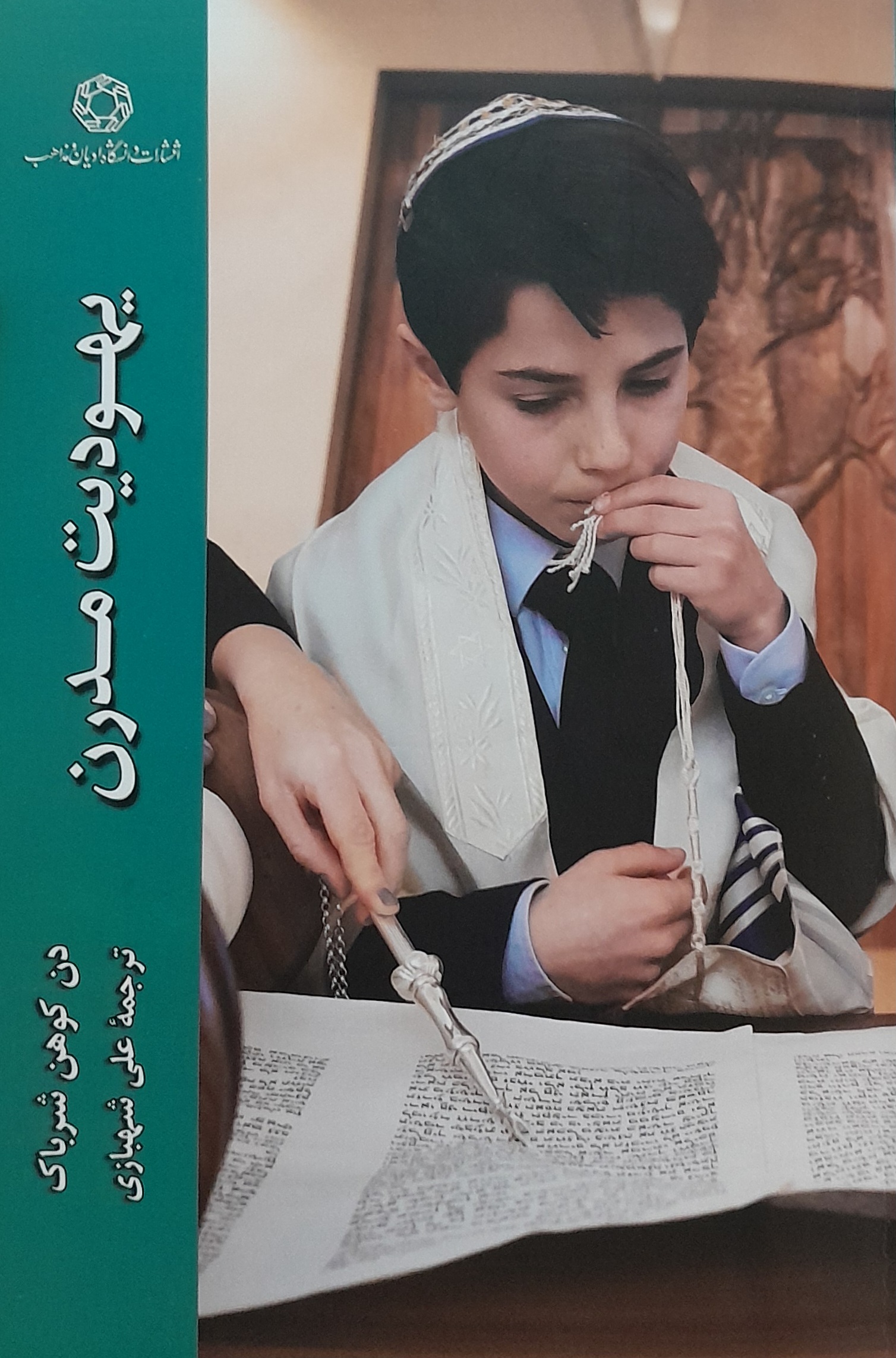 یهودیت مدرن (Unknown Binding)