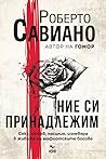 Ние си принадлежим