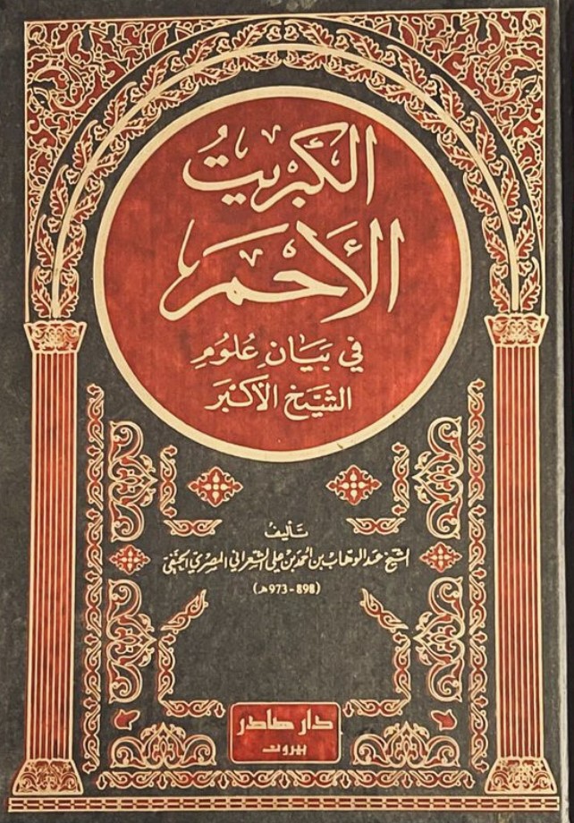 الكبريت الأحمر فى بيان علوم الشيخ الاكبر (Unknown Binding)