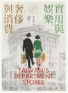 實用與娛樂、奢侈與消費：臺灣百貨公...