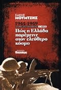 1946-1949: Πώς η Ελλάδα παρέμεινε στον ελεύθερο κόσμο, Α΄ μέρος