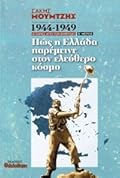 1946-1949: Πώς η Ελλάδα παρέμεινε στον ελεύθερο κόσμο, Β΄ μέρος