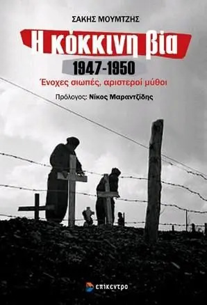 Η κόκκινη βία, 1947-1950: Ένοχες σιωπές, αριστεροί μύθοι (Paperback)