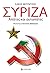 ΣΥΡΙΖΑ: Απάτες και αυταπάτες