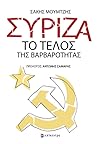 ΣΥΡΙΖΑ: Το τέλος της βαρβαρότητας ΣΥΡΙΖΑ: Το τέλος της βαρβαρότητας