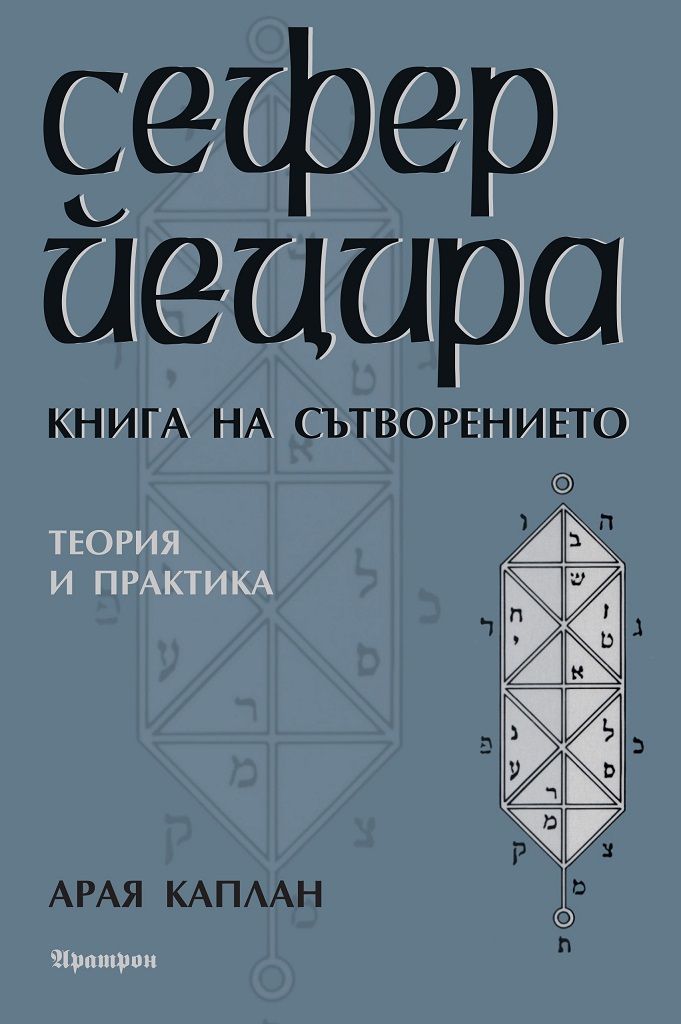 Сефер Йецира - Книга на сътворението (Paperback)