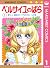 ベルサイユのばら 1 新しい運命のうずの中に！の巻 [Versailles no Bara 1: Atarashii Unmei no Uzu no Naka ni! no Maki]