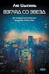 Взгляд со звезд (Sci-Fi Universe. Лучшая новая НФ) (Russian Edition)