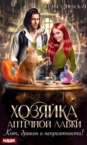 Хозяйка аптечной лавки (Russian Edition)