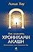 Как исцелять Хрониками Акаш...