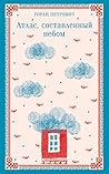 Атлас, составленный небом (Магистраль. Балканская коллекция) (Russian Edition) Атлас, составленный небом (Магистраль. Балканская коллекция) (Russian Edition)