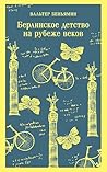 Берлинское детство на рубеже веков (Магистраль. Главный тренд) (Russian Edition) Берлинское детство на рубеже веков (Магистраль. Главный тренд) (Russian Edition)