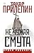 Не чужая смута (Уроки русского) (Russian Edition)