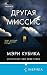 Другая миссис (Tok. Преступления страсти) (Russian Edition)