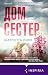 Дом сестер (Novel. Национальный бестселлер. Германия) (Russian Edition)