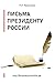 Письма Президенту России (политика, экономика) by Павел Кравченко