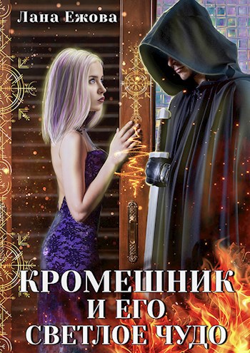 Кромешник и его светлое чудо (ebook)