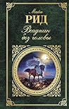 Всадник без головы (Зарубежная классика) (Russian Edition)