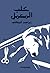 ‫كلب المعمل‬ by إبراهيم البجلاتي