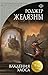 Владения Хаоса: Книга 5 (За...
