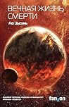 Вечная жизнь Смерти by Liu Cixin