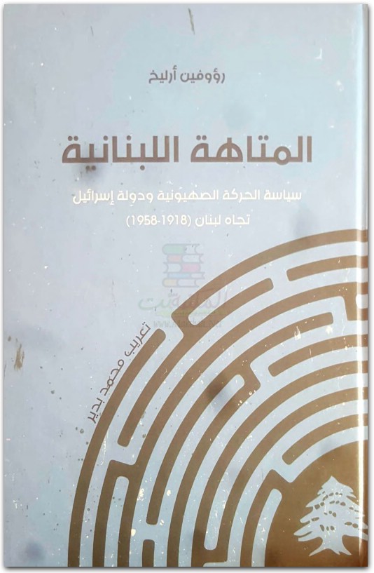 ( 1958-1918) المتاهة اللبنانية: سياسة الحركة الصهيونية ودولة إسرائيل تجاه لبنان