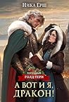 А вот и я, дракон!
