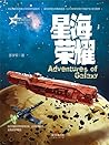 星魂勇士:星海荣耀: 简体中文版 (Chinese Edition) 星魂勇士:星海荣耀: 简体中文版 (Chinese Edition)