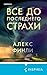 Все до последнего страхи (T...