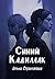 Синий "Кадиллак" (Драгоценн...