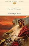 Камо грядеши (Библиотека всемирной литературы) (Russian Edition) Камо грядеши (Библиотека всемирной литературы) (Russian Edition)