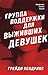 Группа поддержки для выживших девушек