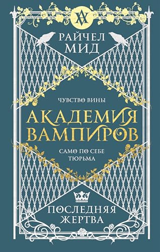 Академия вампиров. Последняя жертва: Книга 6 (Russian Edition)