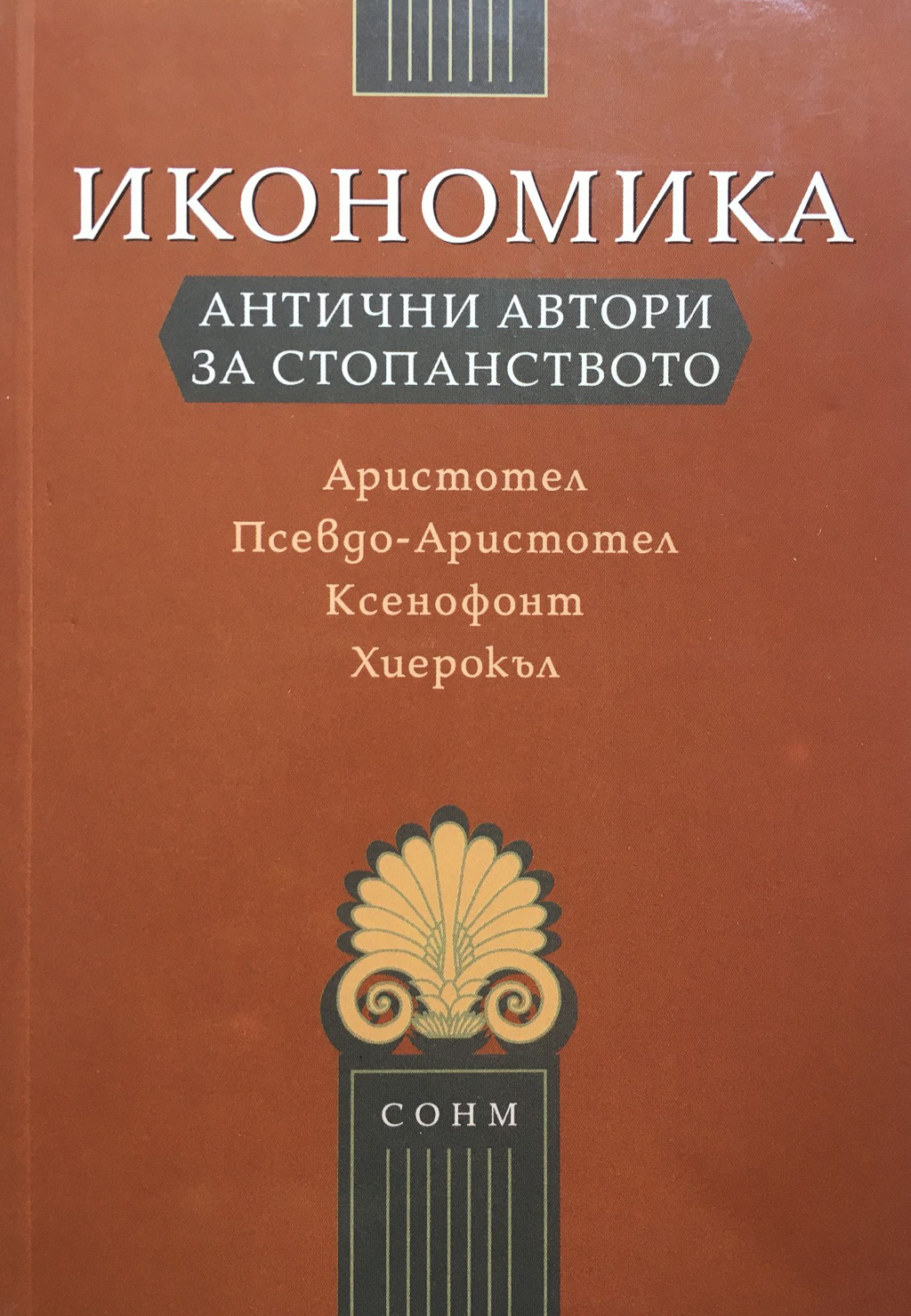Икономика: Антични автори за стопанството (Paperback)