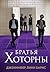 Братья Хоторны: Книга 4 (Иг...