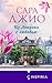 Из Лондона с любовью (Novel. Зарубежный романтический бестселлер. Романы Сары Джио) (Russian Edition)