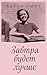 Завтра будет лучше (Через т...