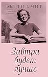 Завтра будет лучше (Через тернии к звездам. Проза Бетти Смит) (Russian Edition)