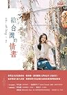 給台灣的情書 給台灣的情書